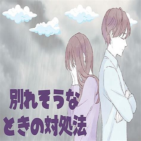 彼氏 と 別れ そう な 予感